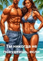 Ты никогда не похудеешь, если
