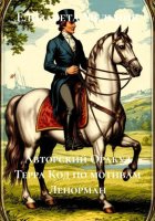 Авторский Оракул Терра Код по мотивам Ленорман