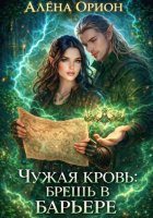 Чужая кровь: брешь в барьере.