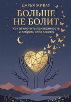 Больше не болит: Как отключить привязанность и собрать себя заново