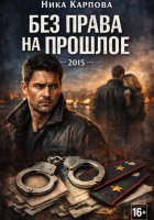Без права на прошлое