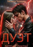 ДУЭТ: третий лишний