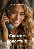Свежие новости!!!