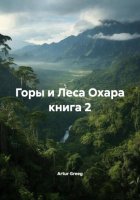 Горы и Леса Охара книга 2