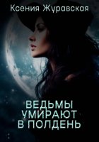 Ведьмы умирают в полдень