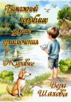 Бумажный кораблик и другие приключения в Журавке