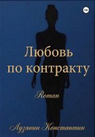Любовь по контракту