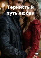 Тернистый путь любви