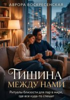 Тишина между нами: Ритуалы близости для пар в мире, где все куда-то спешат