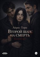 Второй шанс на смерть
