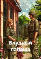 Блудный папаша