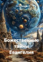 Божественные тайны Евангелия