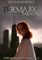В землях заката. Избранники Армагеддона 2