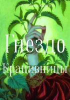 Гнездо Крапивницы