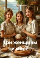 Три женщины и море