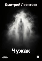 Чужак