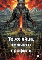 Те же яйца, только в профиль