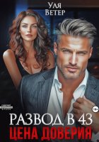 Развод в 43. Цена доверия