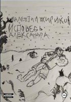 Исповедь Александра