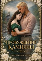 Пробуждение Камиллы