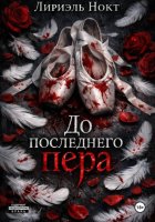 До последнего пера