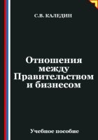 Отношения между Правительством и бизнесом