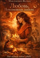 Любовь, Невозможная любовь