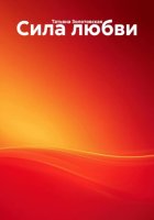 Сила любви