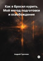 Как я бросил курить. Мой метод подготовки и освобождения
