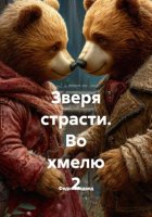 Зверя страсти. Во хмелю 2