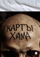 Вселенская простынь (белая). Карты Хама.