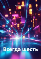 Всегда шесть