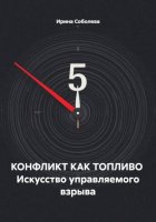 КОНФЛИКТ КАК ТОПЛИВО  Искусство управляемого взрыва