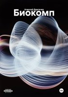 Биокомп