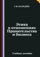Этика в отношениях Правительства и бизнеса