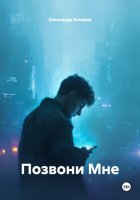 Позвони Мне