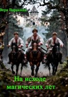 На исходе магических лет