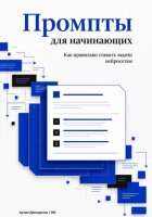 Промпты для начинающих: Как правильно ставить задачи нейросетям