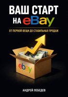 Ваш старт на eBay. От первой вещи до стабильных продаж