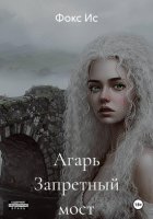 Агарь Запретный мост