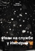 Иван на службе у Империй