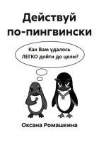 Действуй по-пингвински