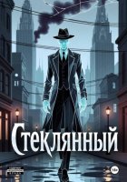 Стеклянный