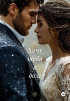 Хочу тебя в долг