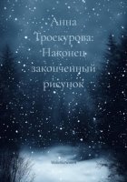 Анна Троекурова: Наконец законченный рисунок