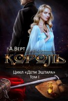 Король. Том I