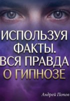 Используя факты. Вся правда о гипнозе