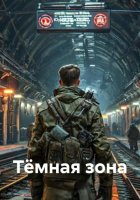 Тёмная зона