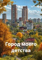 Город моего детства