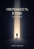 Уверенность в себе за 30 дней